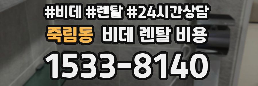 죽림동 비데 렌탈 비용