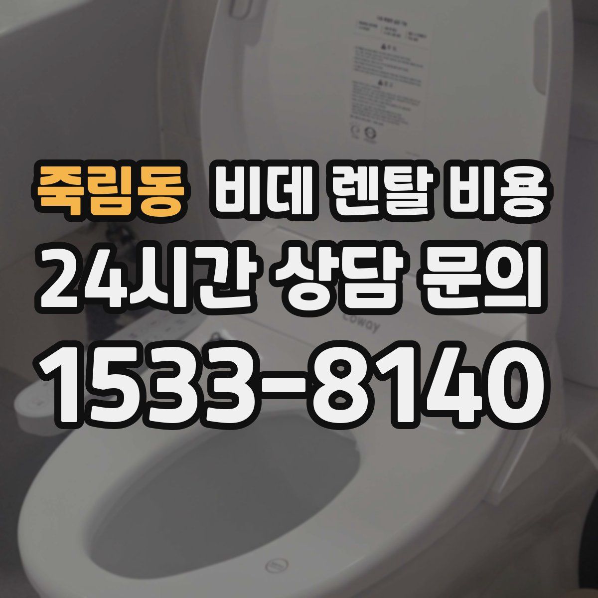 죽림동 비데 렌탈 비용