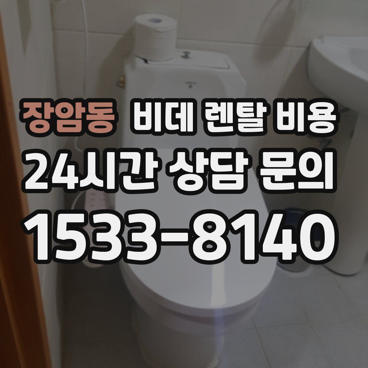 장암동 비데 렌탈 비용