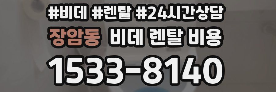 장암동 비데 렌탈 비용