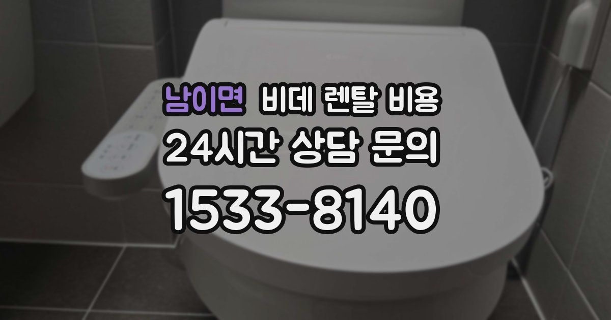 남이면 비데 렌탈 비용