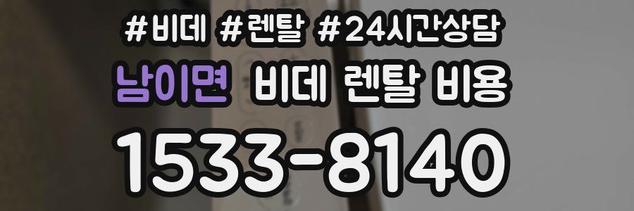 남이면 비데 렌탈 비용
