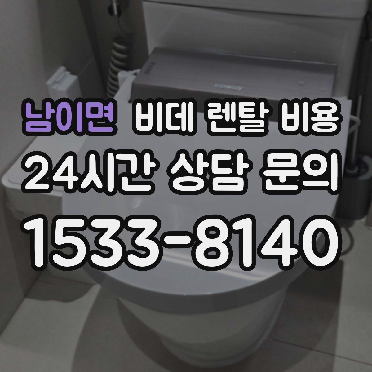 남이면 비데 렌탈 비용