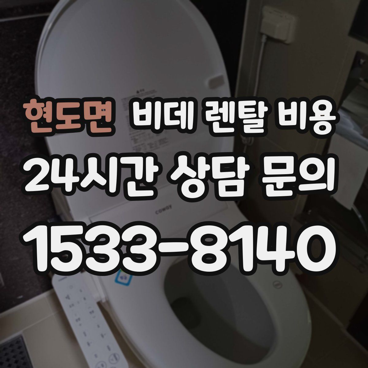 현도면 비데 렌탈 비용