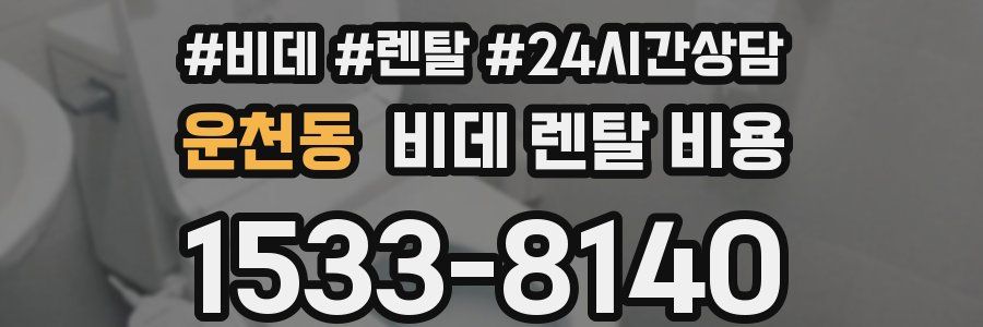 운천동 비데 렌탈 비용