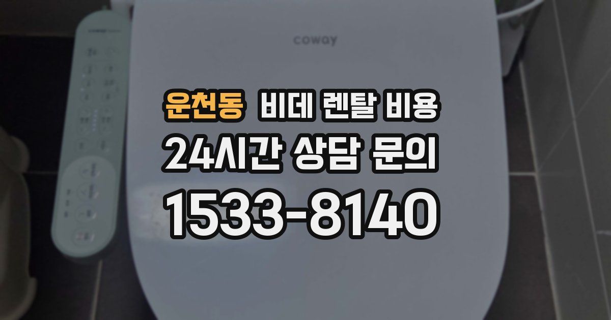 운천동 비데 렌탈 비용