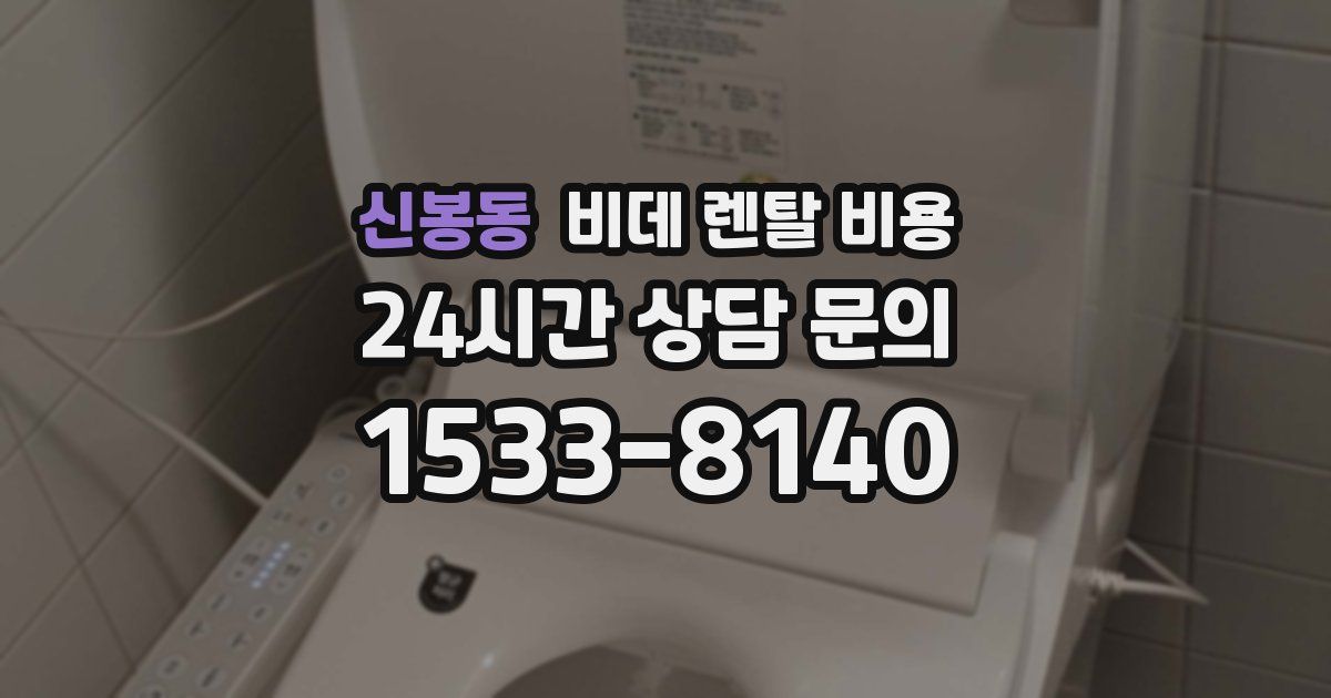 신봉동 비데 렌탈 비용