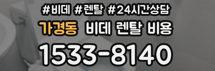 가경동 비데 렌탈 비용