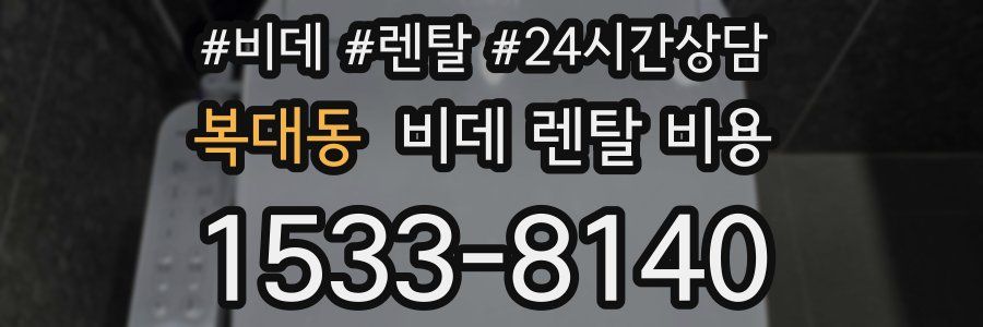 복대동 비데 렌탈 비용