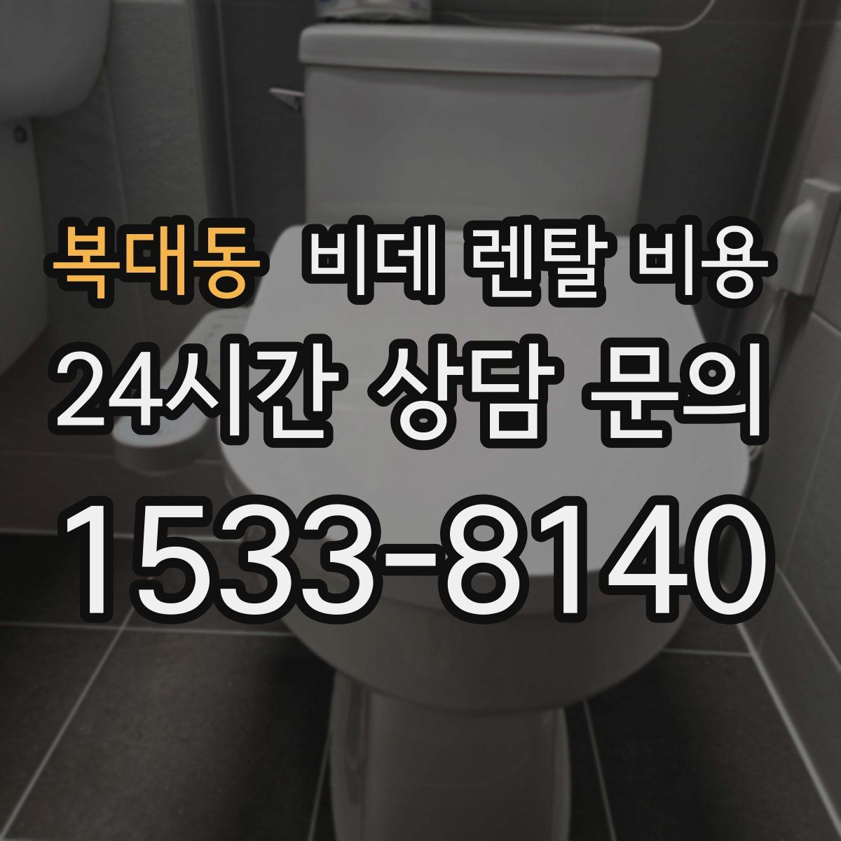 복대동 비데 렌탈 비용