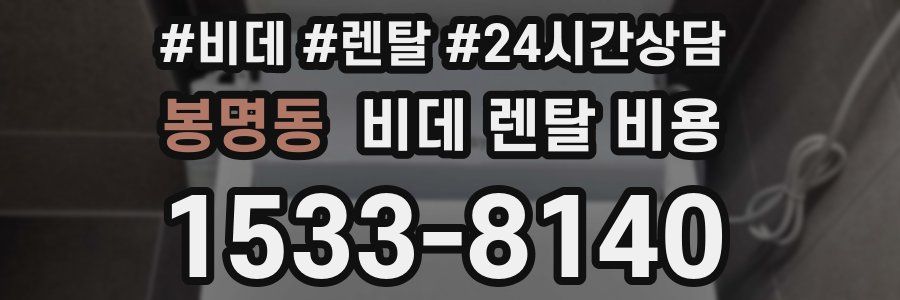봉명동 비데 렌탈 비용