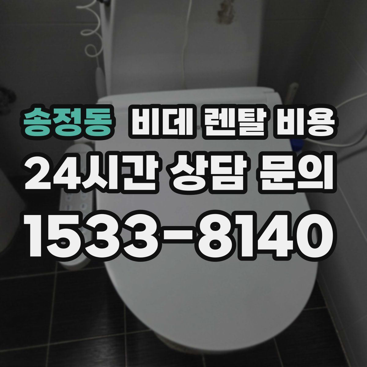 송정동 비데 렌탈 비용