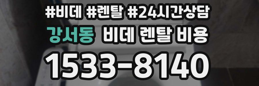 강서동 비데 렌탈 비용