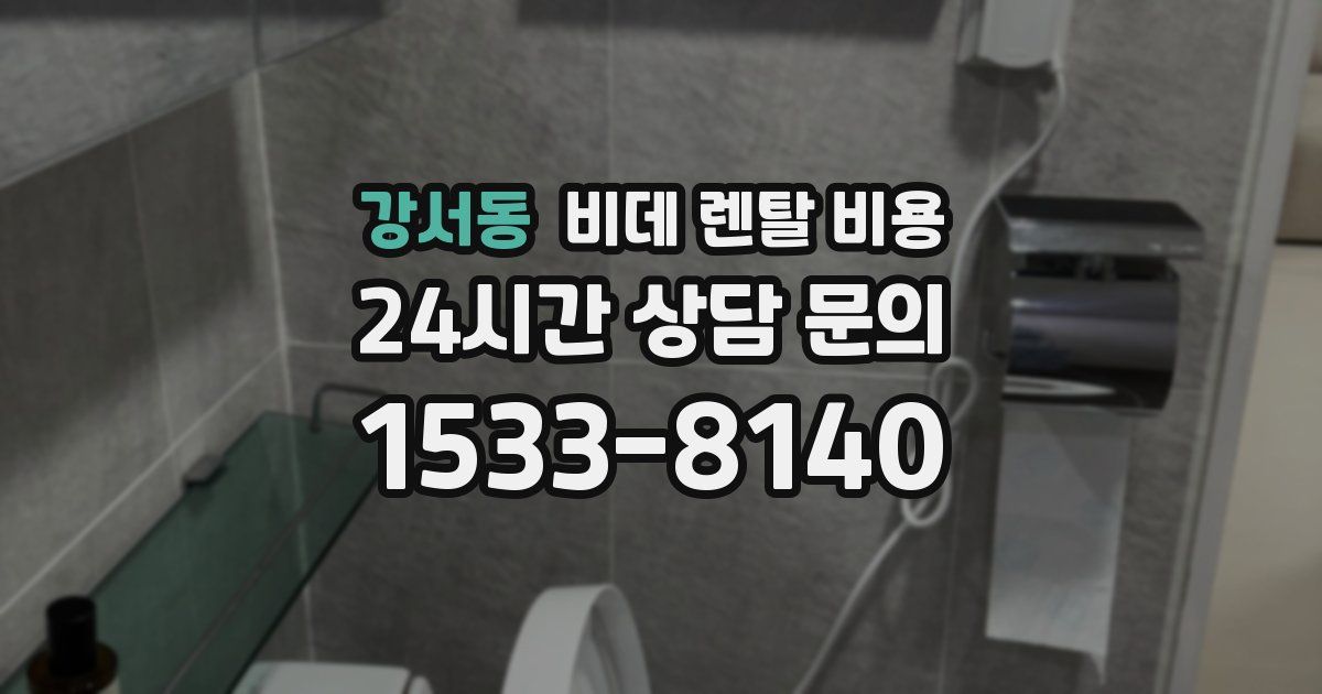 강서동 비데 렌탈 비용