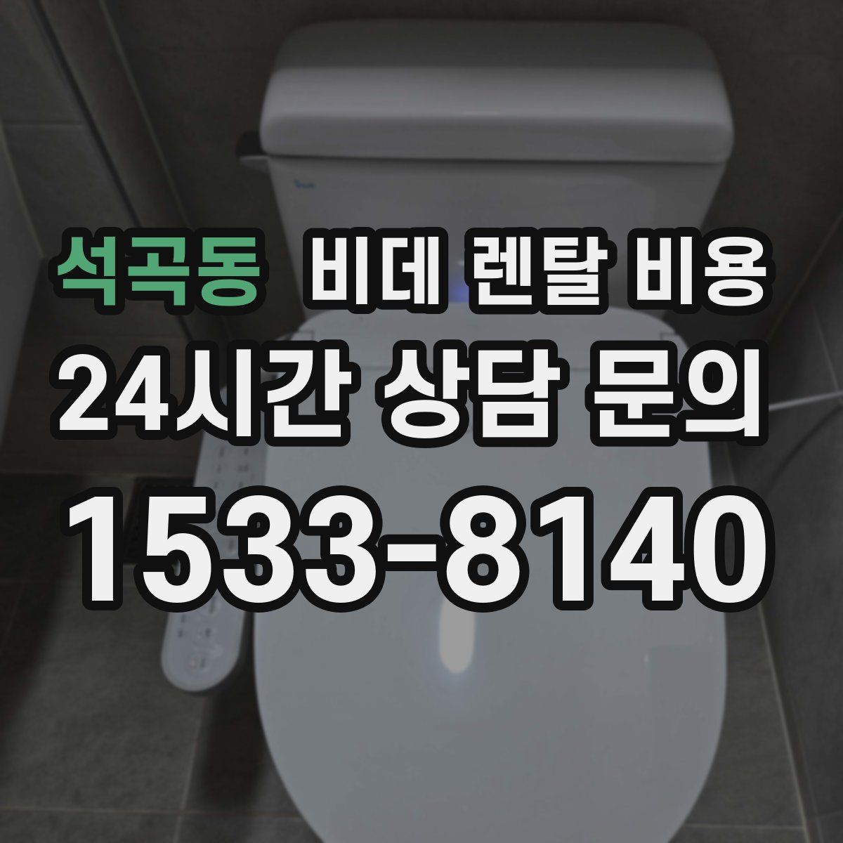 석곡동 비데 렌탈 비용