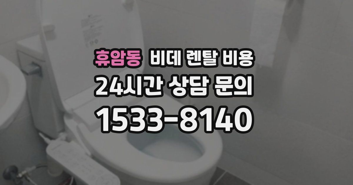 휴암동 비데 렌탈 비용