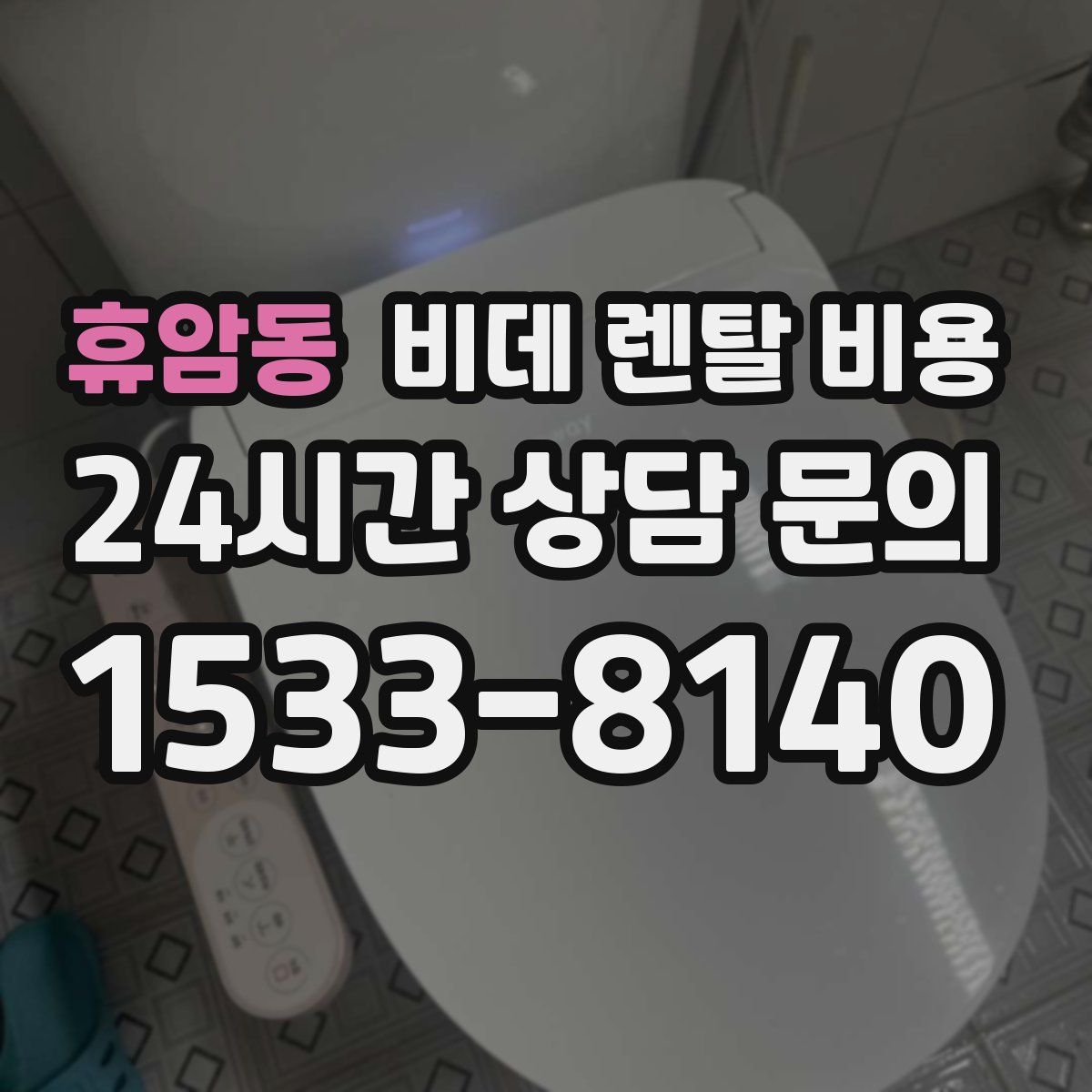 휴암동 비데 렌탈 비용