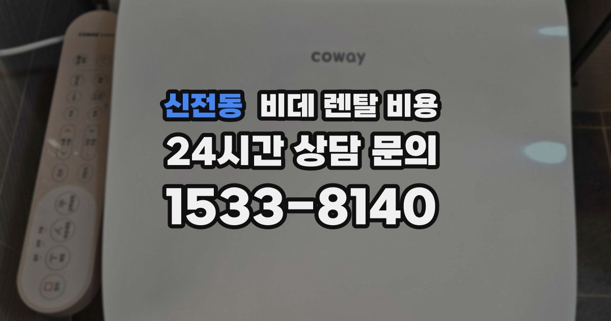 신전동 비데 렌탈 비용