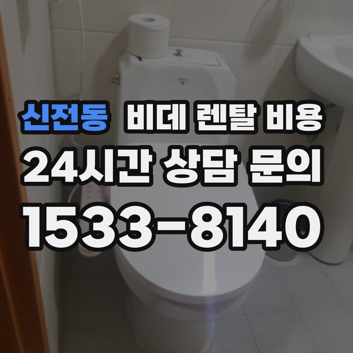 신전동 비데 렌탈 비용