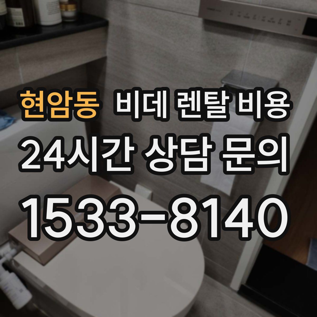 현암동 비데 렌탈 비용