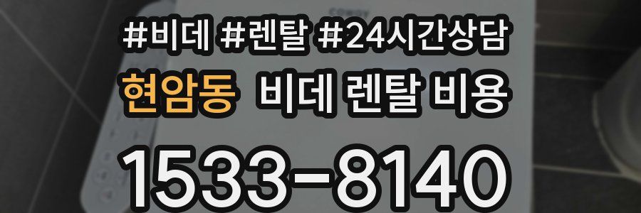 현암동 비데 렌탈 비용
