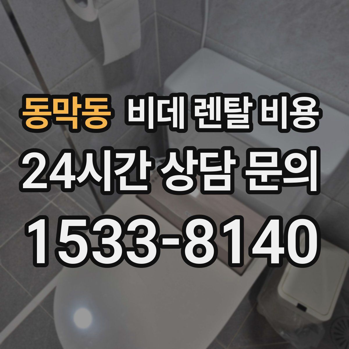 동막동 비데 렌탈 비용