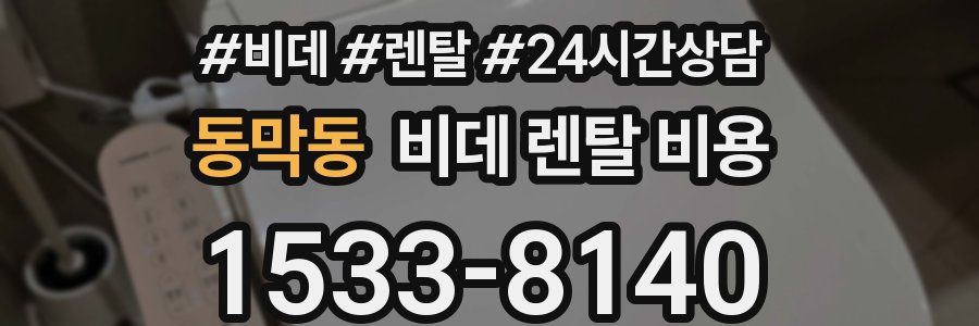 동막동 비데 렌탈 비용