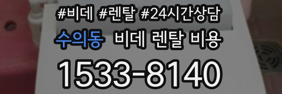 수의동 비데 렌탈 비용