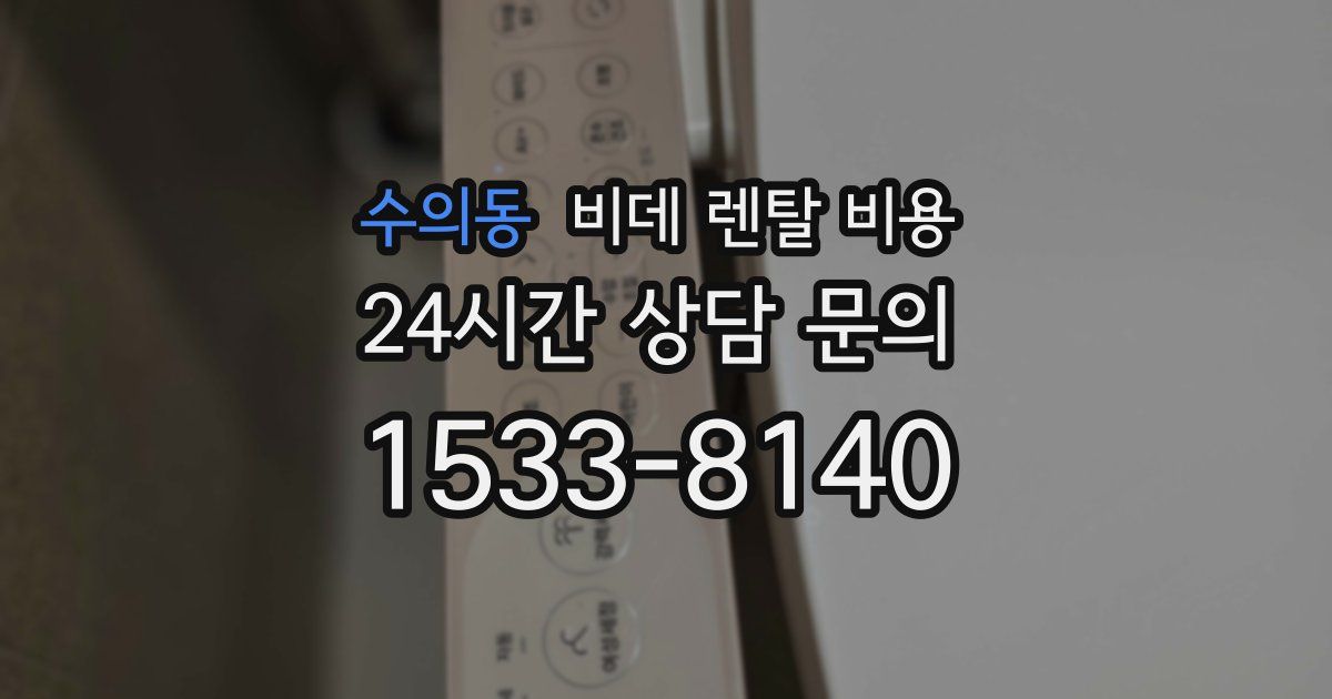 수의동 비데 렌탈 비용