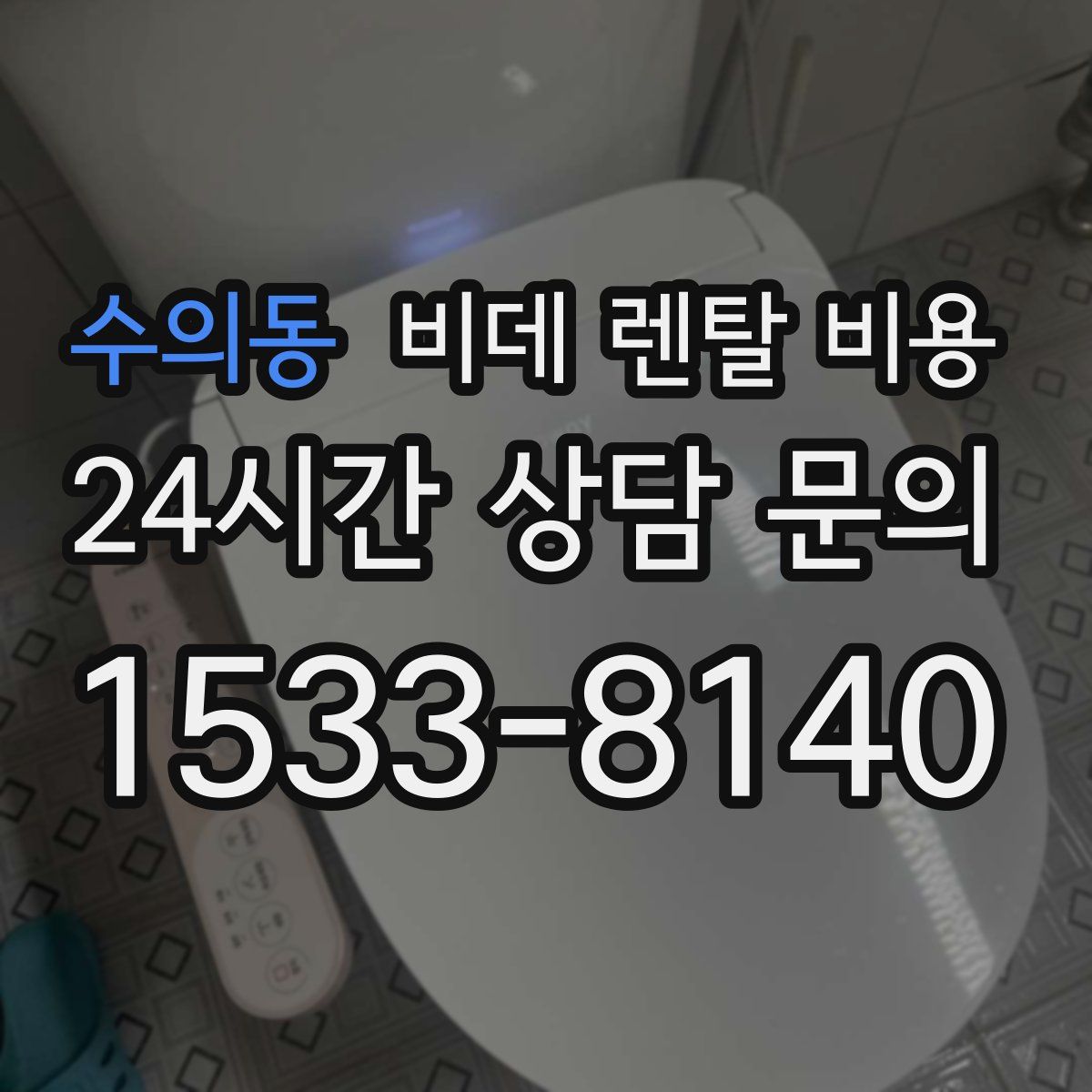 수의동 비데 렌탈 비용
