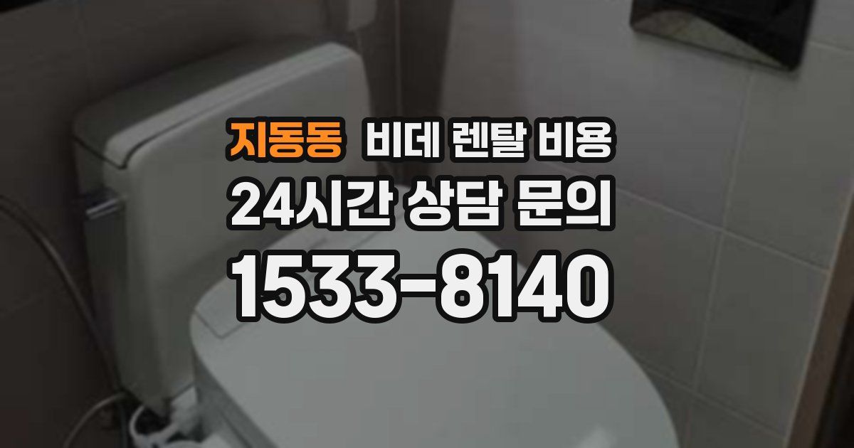 지동동 비데 렌탈 비용