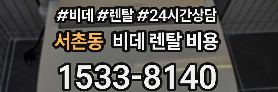 서촌동 비데 렌탈 비용