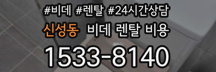 신성동 비데 렌탈 비용