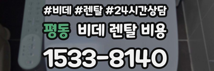 평동 비데 렌탈 비용
