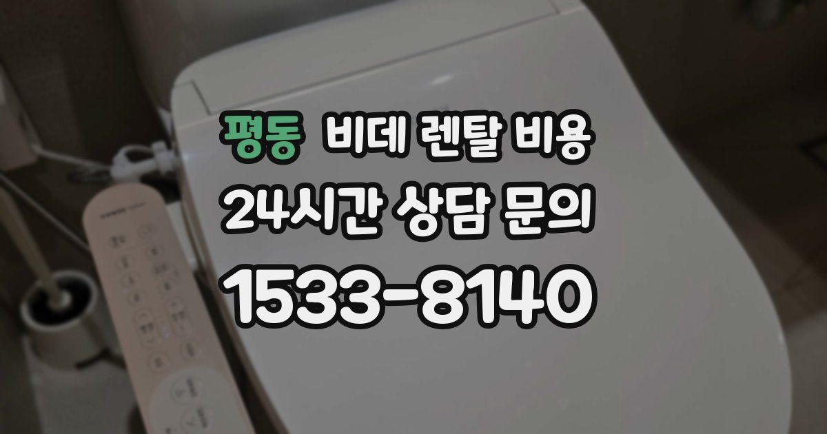 평동 비데 렌탈 비용
