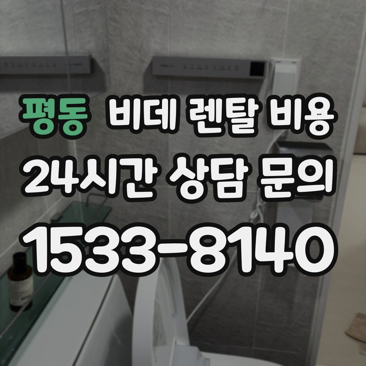 평동 비데 렌탈 비용