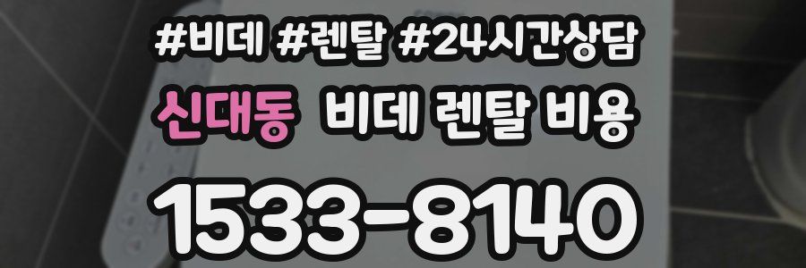 신대동 비데 렌탈 비용