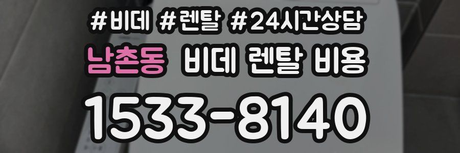 남촌동 비데 렌탈 비용