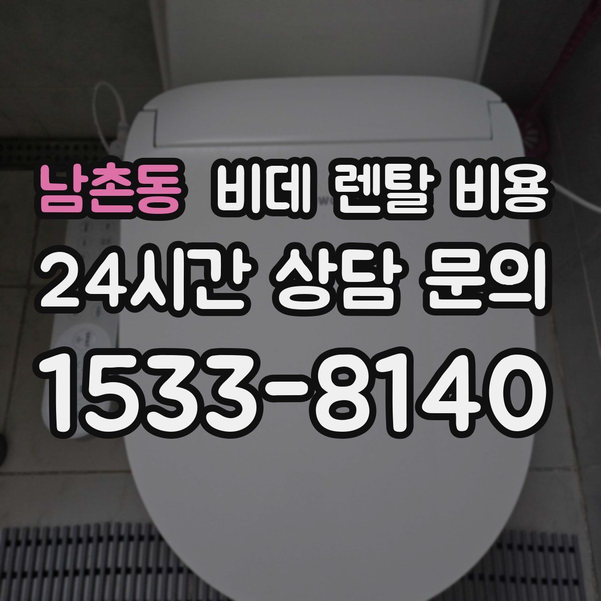 남촌동 비데 렌탈 비용