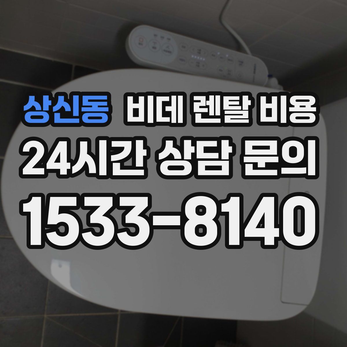 상신동 비데 렌탈 비용