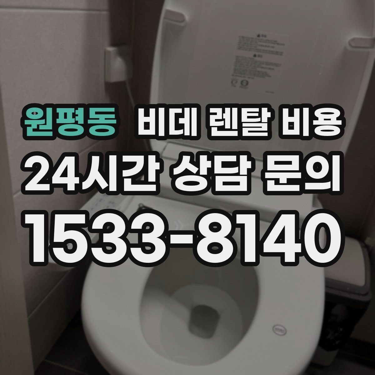 원평동 비데 렌탈 비용