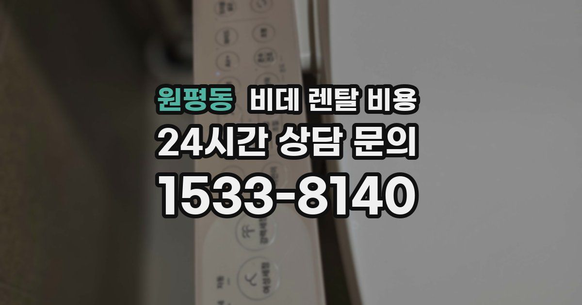 원평동 비데 렌탈 비용
