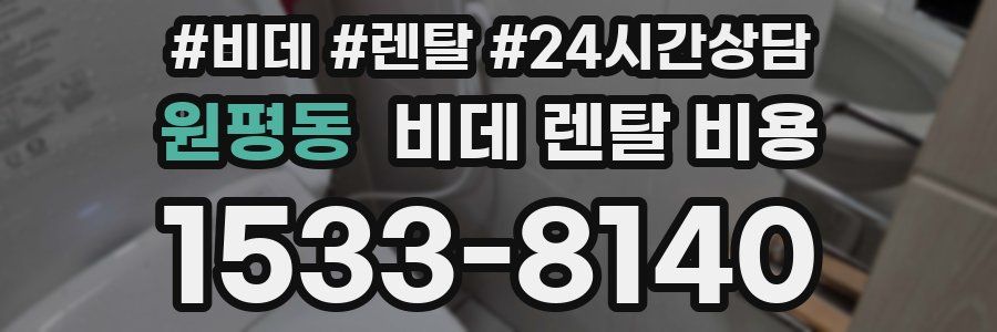 원평동 비데 렌탈 비용