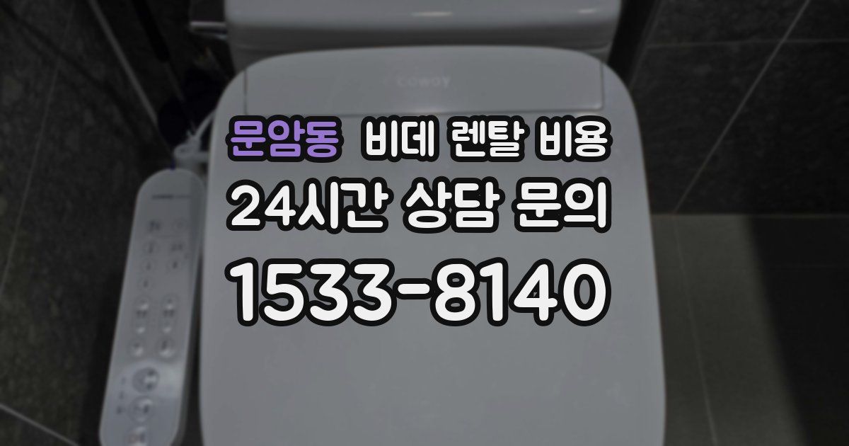 문암동 비데 렌탈 비용