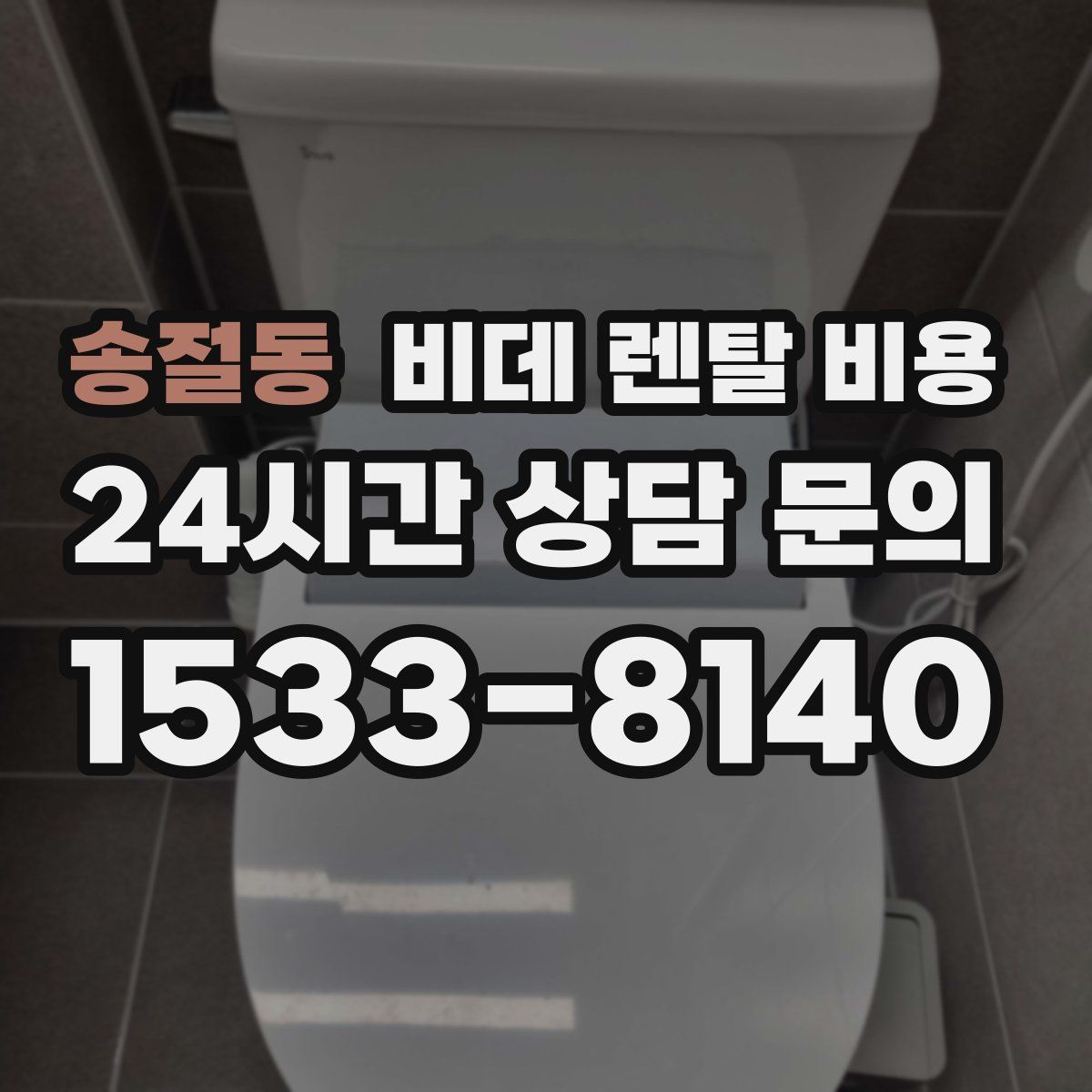 송절동 비데 렌탈 비용