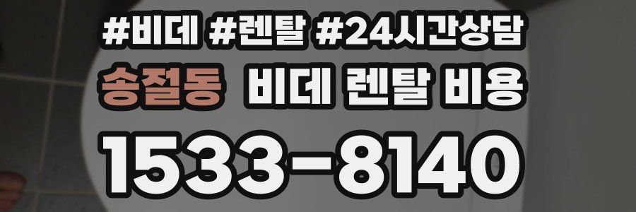 송절동 비데 렌탈 비용
