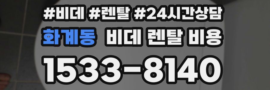 화계동 비데 렌탈 비용