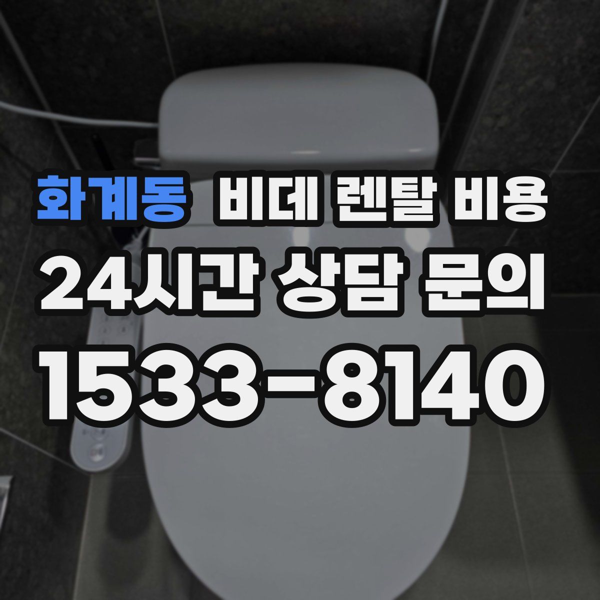 화계동 비데 렌탈 비용