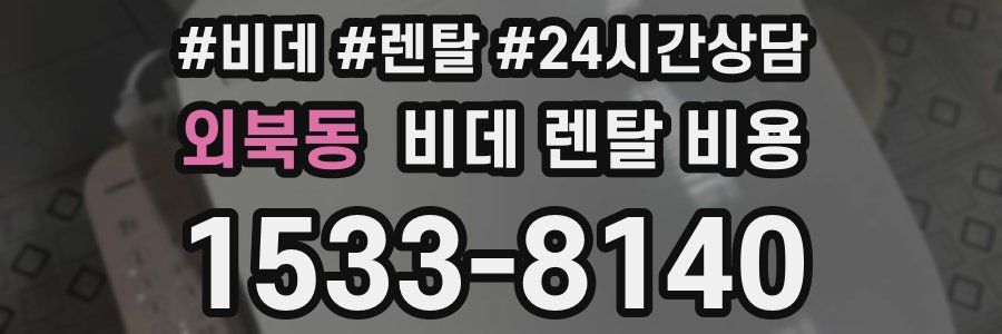 외북동 비데 렌탈 비용