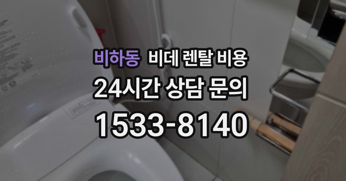 비하동 비데 렌탈 비용